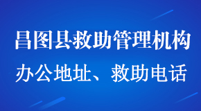 救助管理机构办公地址救助电话