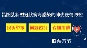 防控投诉举报问题咨询爱心捐助联系方式
