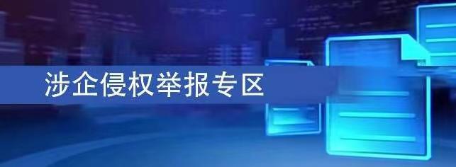 涉企侵权举报专区