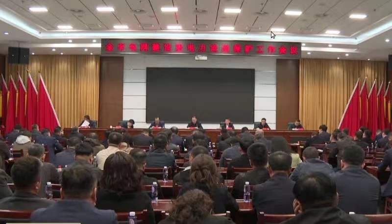 全市电网建设暨电力设施保护工作会议在昌图县召开