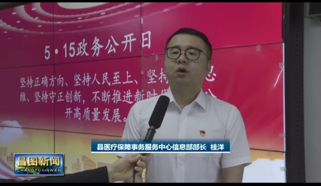 关于异地就医政策解读——昌图县医疗保障事务服务中心信息部部长——桂洋