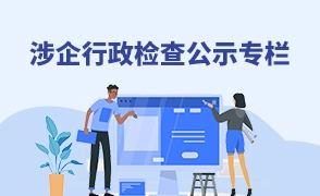 涉企行政检查公示专栏